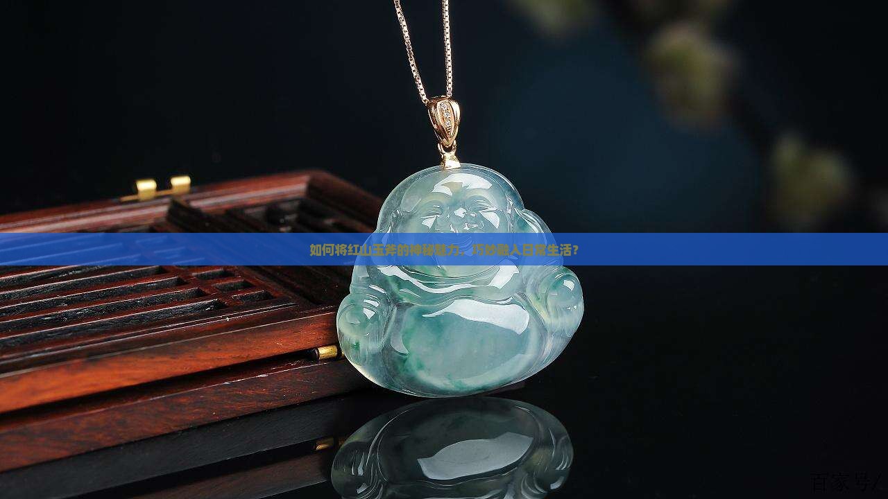 红山玉斧怎么佩戴