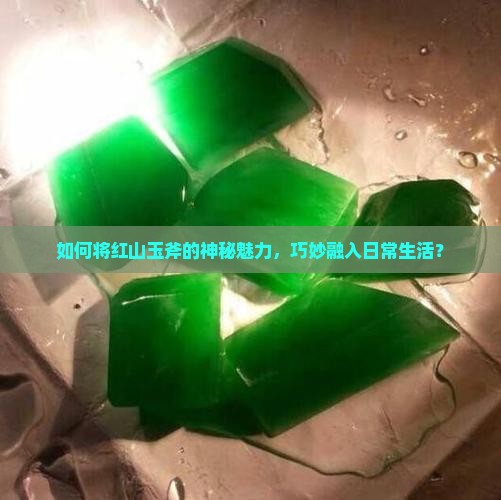 红山玉斧怎么佩戴