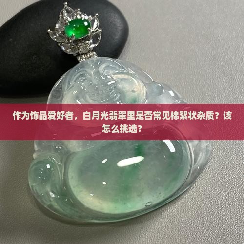 白月光翡翠里面有棉絮吗