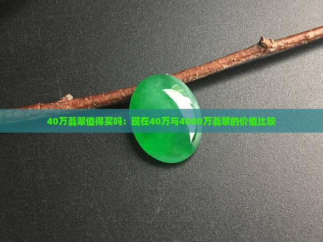 40万翡翠值得买吗
