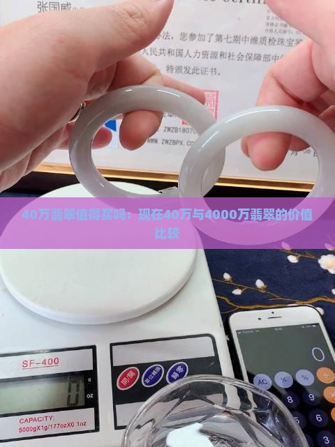 40万翡翠值得买吗