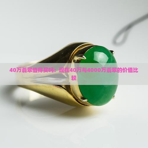 40万翡翠值得买吗