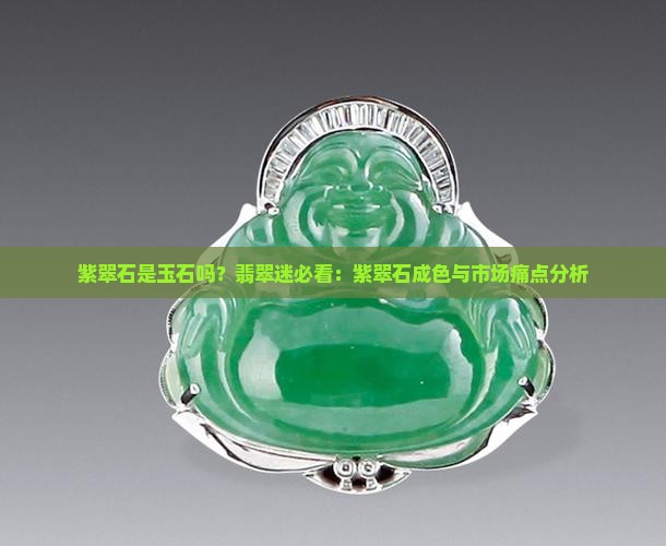 紫翠石是玉石吗