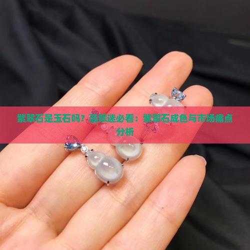 紫翠石是玉石吗