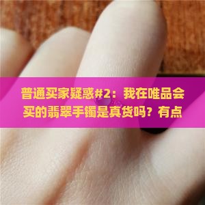 唯品会翡翠手镯是真的吗