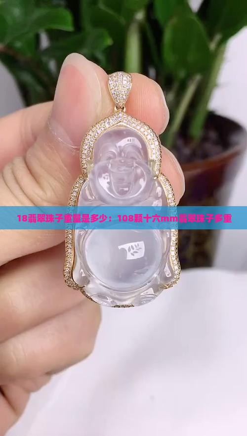 18翡翠珠子重量是多少
