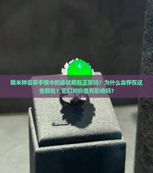 糯米种手镯晶状颗粒正常吗
