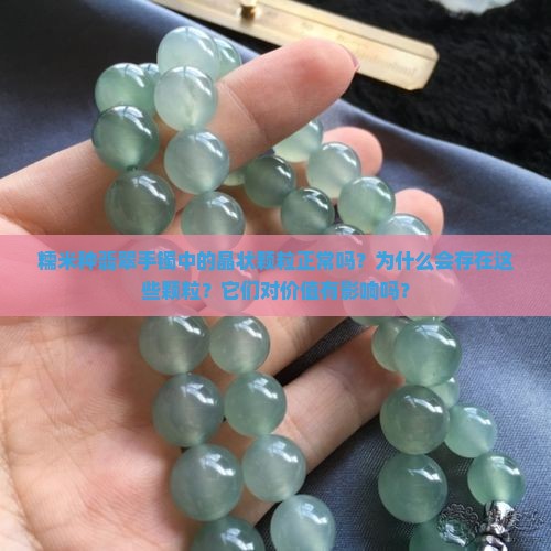 糯米种手镯晶状颗粒正常吗