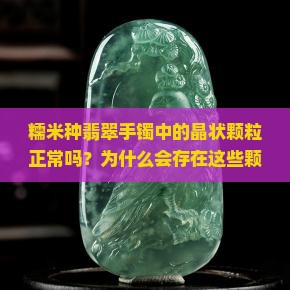 糯米种手镯晶状颗粒正常吗