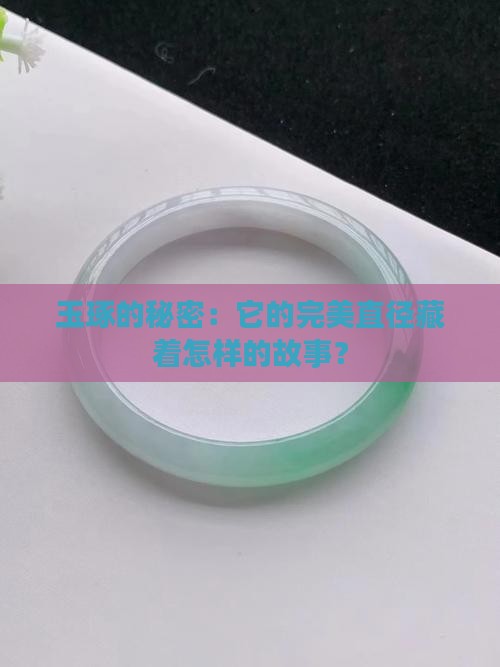 玉琢直径一般多少