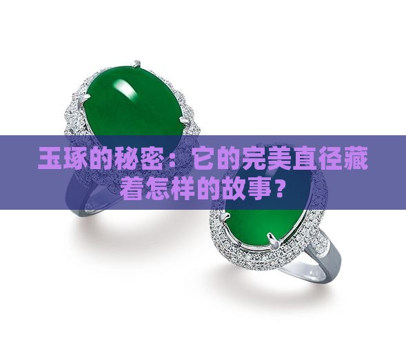 玉琢直径一般多少