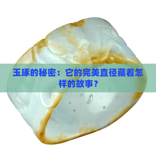 玉琢直径一般多少