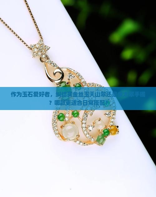 金丝玉天山翠和佘太翠手镯哪种好