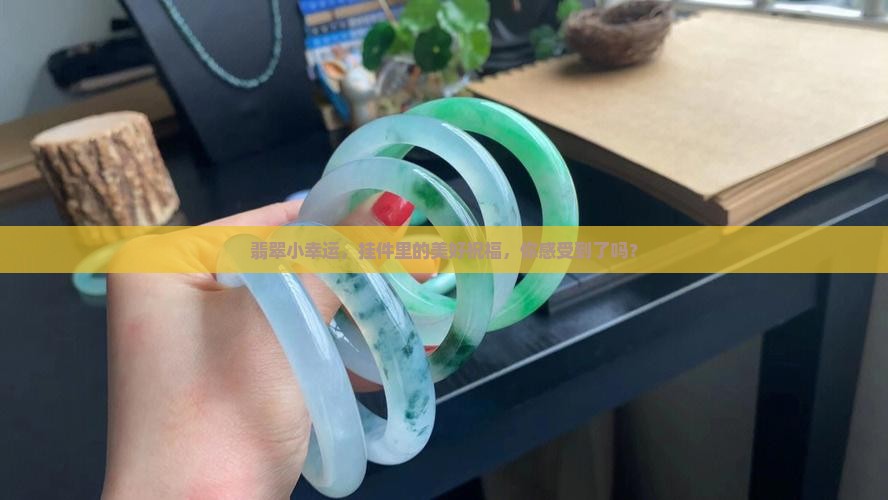 带来幸运的翡翠挂件