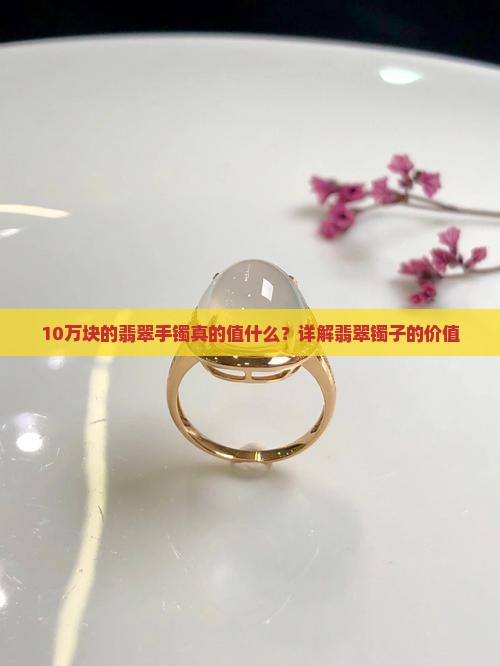 10万块的翡翠镯子