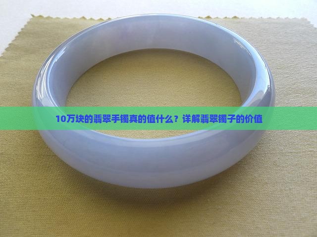 10万块的翡翠镯子