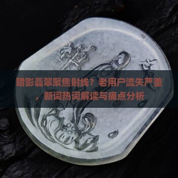 暗影翡翠聚焦射线