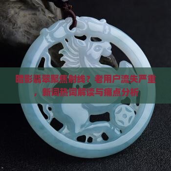 暗影翡翠聚焦射线