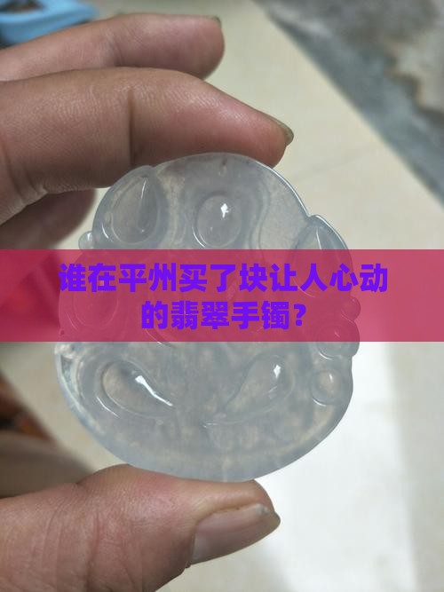 平州买翡翠手镯
