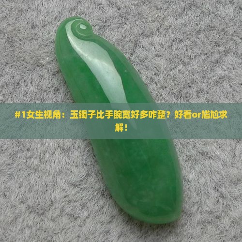 玉镯子太宽戴着好看吗