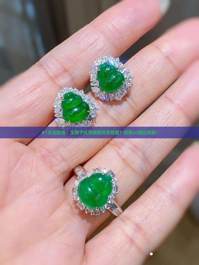 玉镯子太宽戴着好看吗