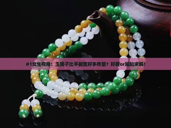 玉镯子太宽戴着好看吗