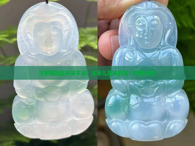 玉手镯凉的是真的还是不凉是真的