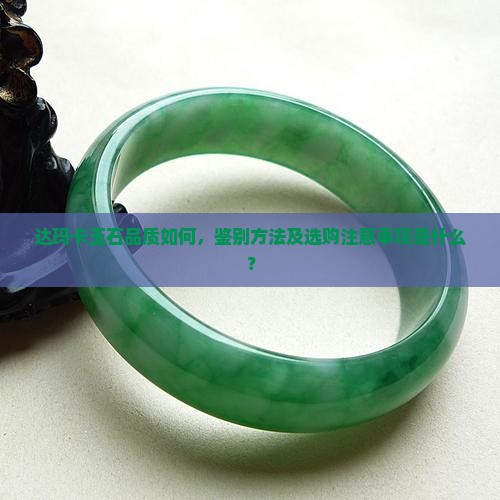 达玛卡的玉石好不好