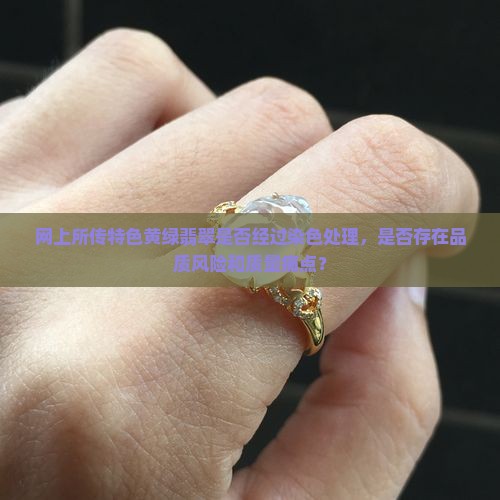 网上说的特色黄绿翡翠是染色的吗