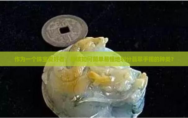 翡翠手镯种怎么划分