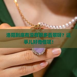 洛阳翡翠多吗