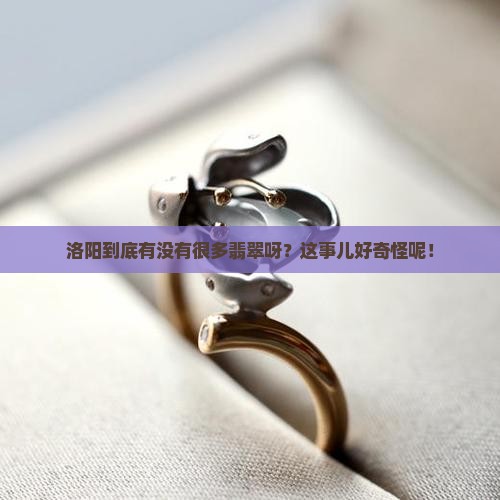 洛阳翡翠多吗