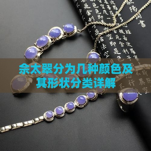 佘太翠分为几种颜色 佘太翠分为几种颜色