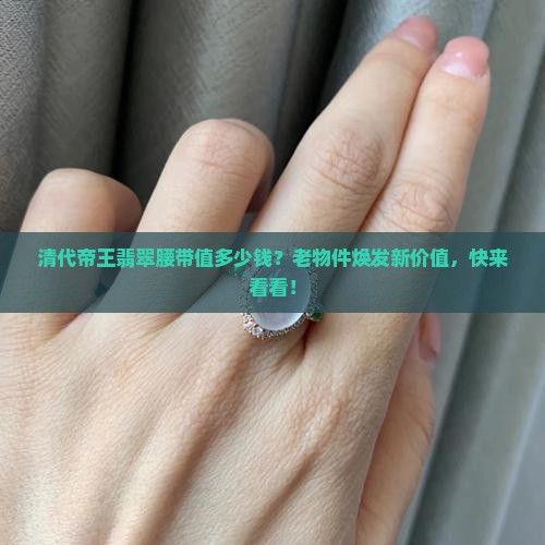 清代帝王翡翠腰带