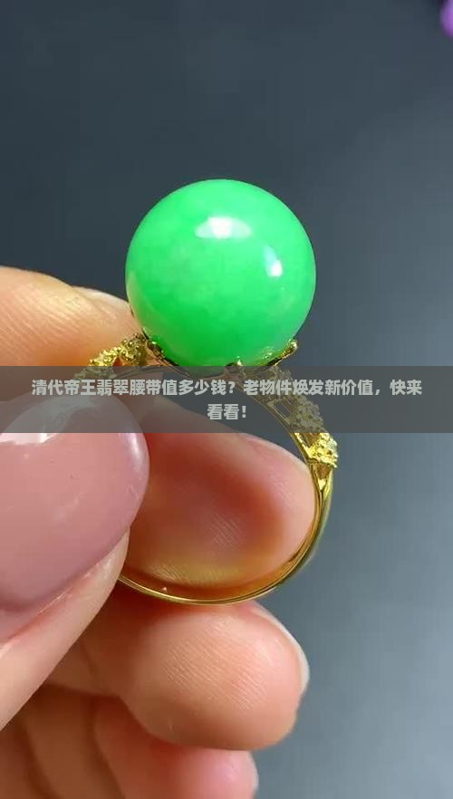 清代帝王翡翠腰带