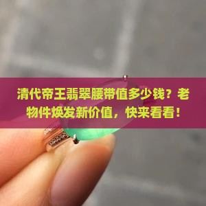 清代帝王翡翠腰带