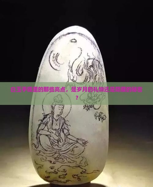 白玉手镯里面有好多亮点