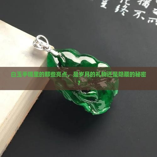白玉手镯里面有好多亮点
