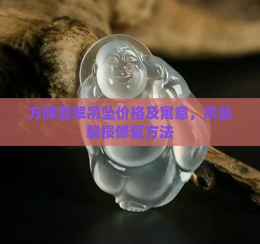 方牌翡翠吊坠