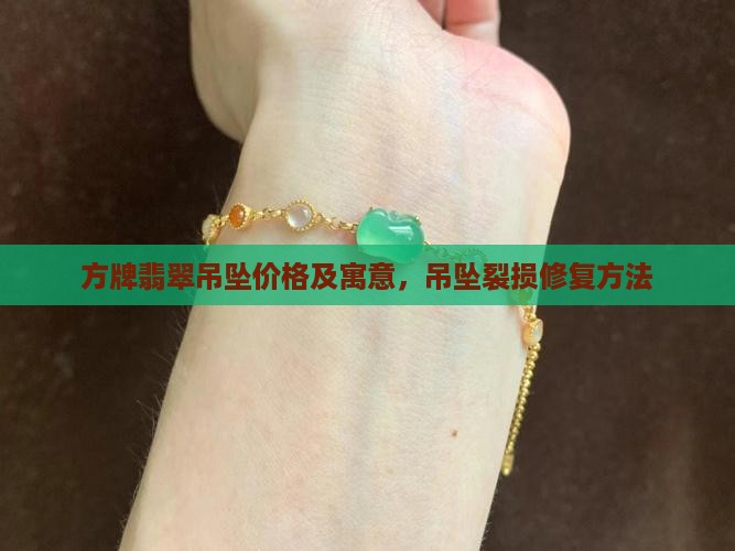 方牌翡翠吊坠