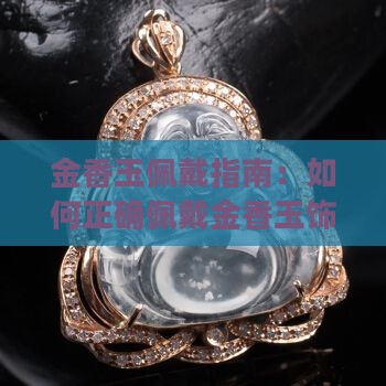 金香玉可以戴吗