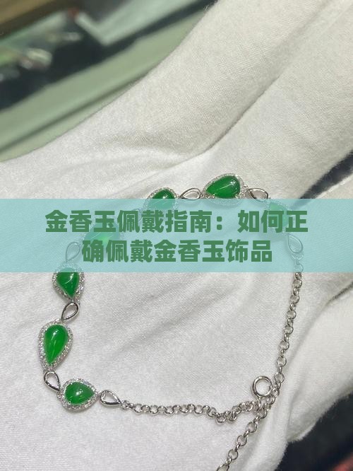 金香玉可以戴吗