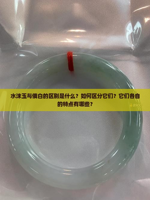 水沫玉与俄白