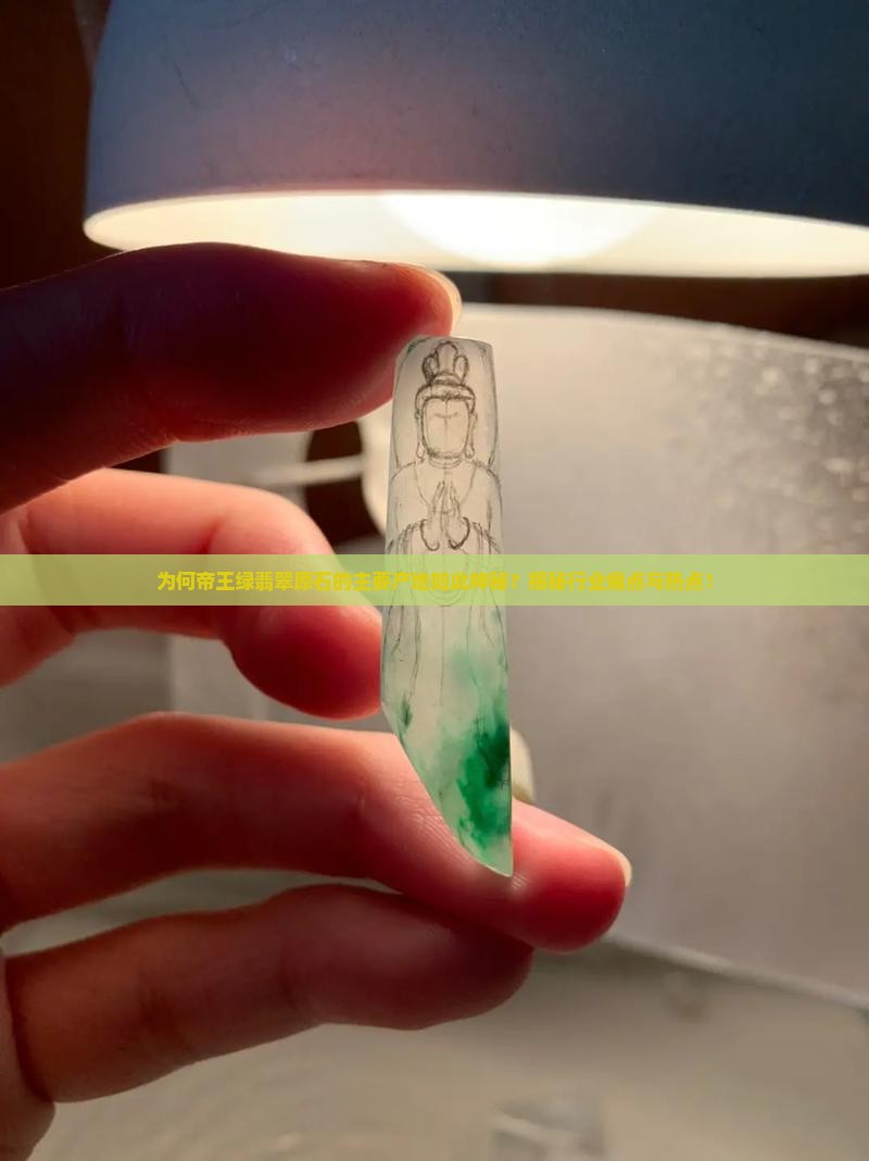 帝王绿翡翠原石主要产地
