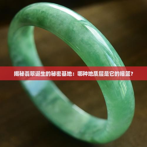 翡翠生长在什么地质层