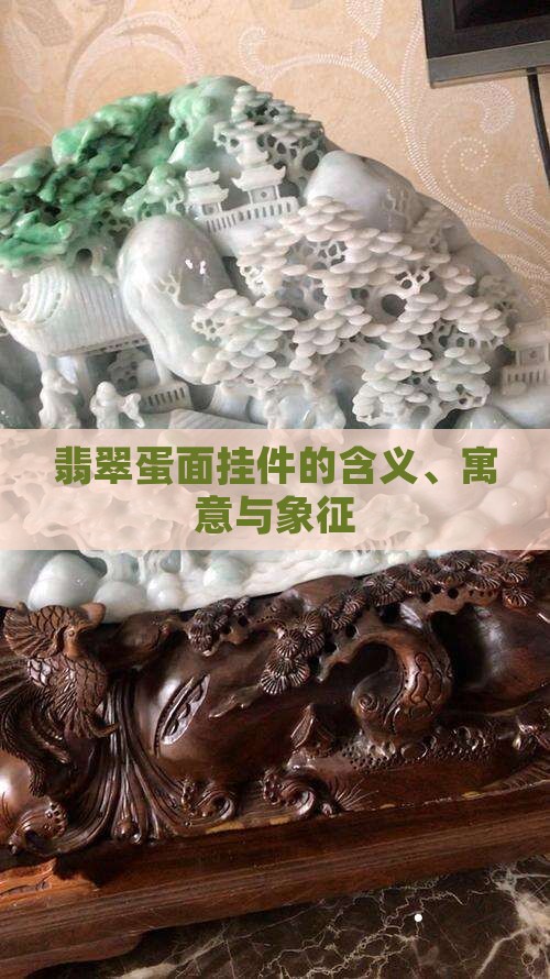 翡翠蛋面挂件的含义