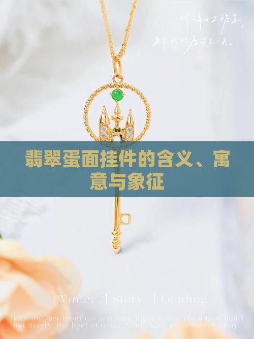 翡翠蛋面挂件的含义