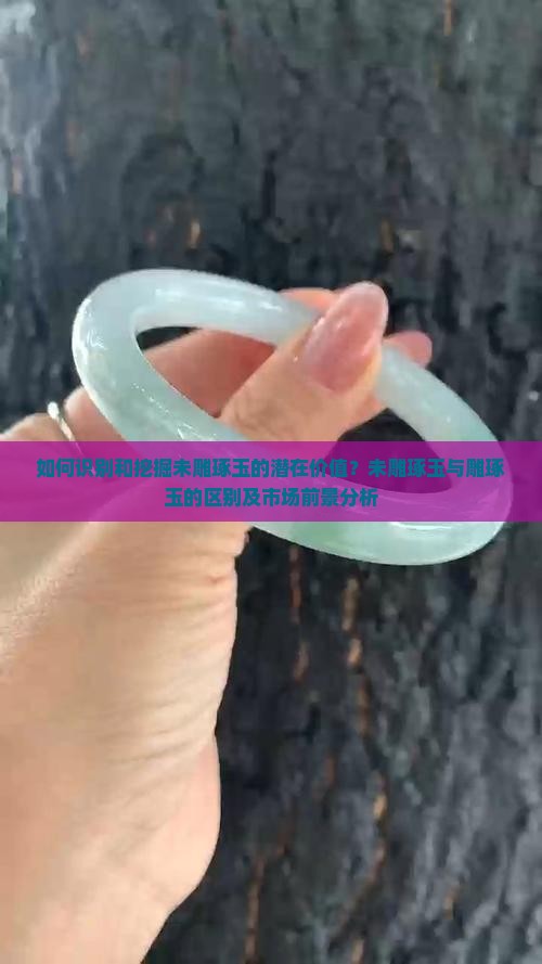 未雕琢的玉