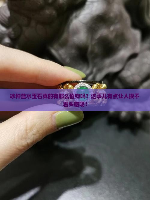 冰种蓝水玉石值钱吗