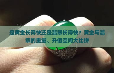 是黄金长得快还是翡翠长得快